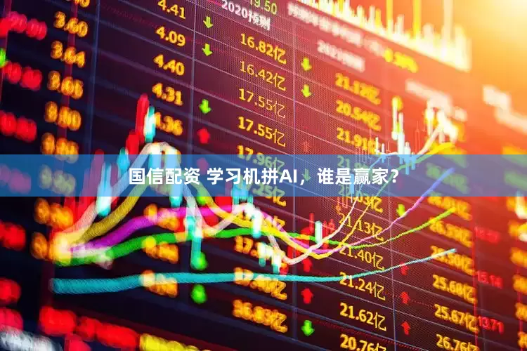 国信配资 学习机拼AI，谁是赢家？