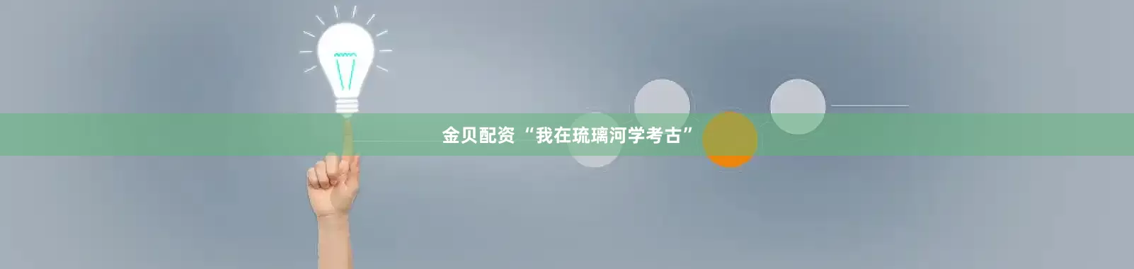金贝配资 “我在琉璃河学考古”