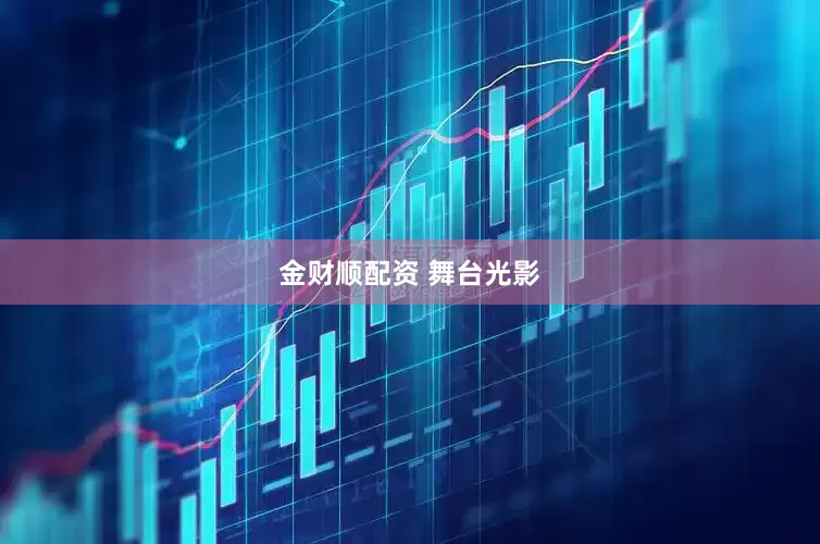 金财顺配资 舞台光影