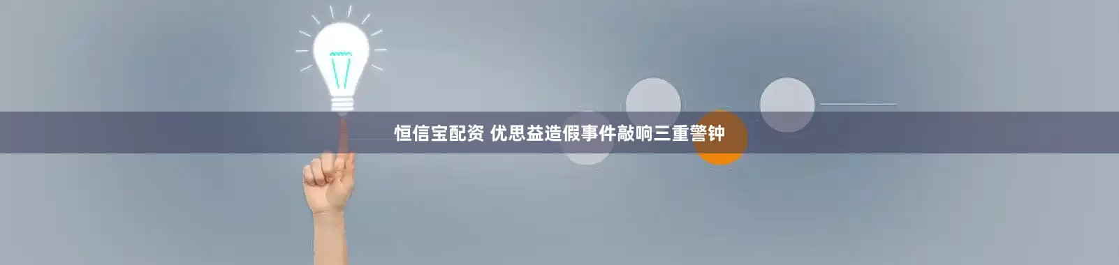 恒信宝配资 优思益造假事件敲响三重警钟